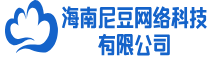 海南尼豆网络科技有限公司